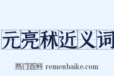 元亮秫近义词是什么意思的图片